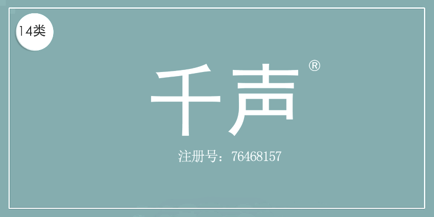 14類珠寶鐘表