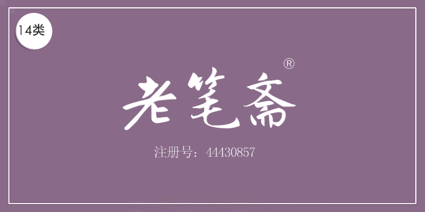 14類珠寶鐘表