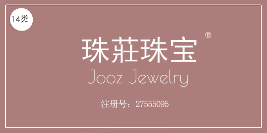 14類珠寶鐘表