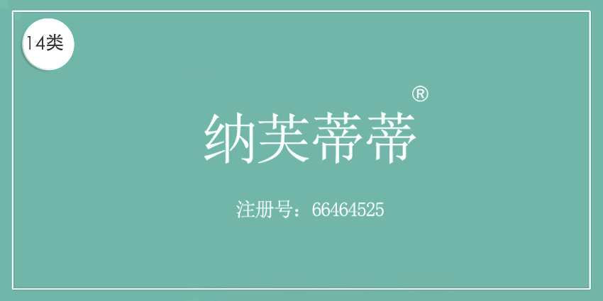 14類珠寶鐘表