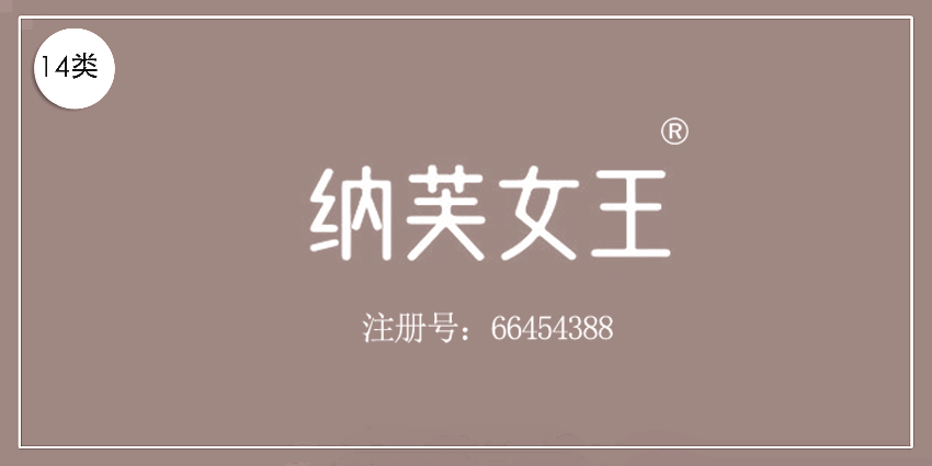 14類珠寶鐘表