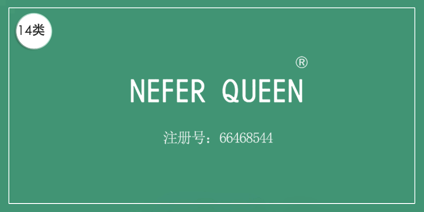 14類珠寶鐘表