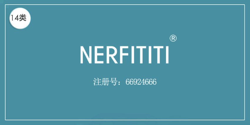 14類珠寶鐘表