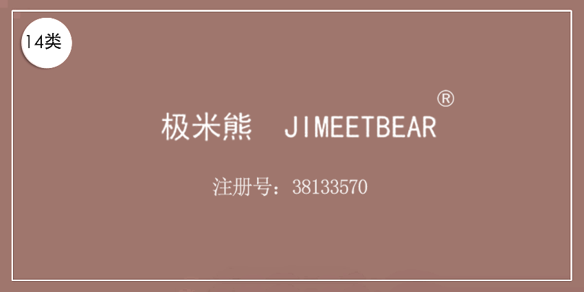 14類珠寶鐘表