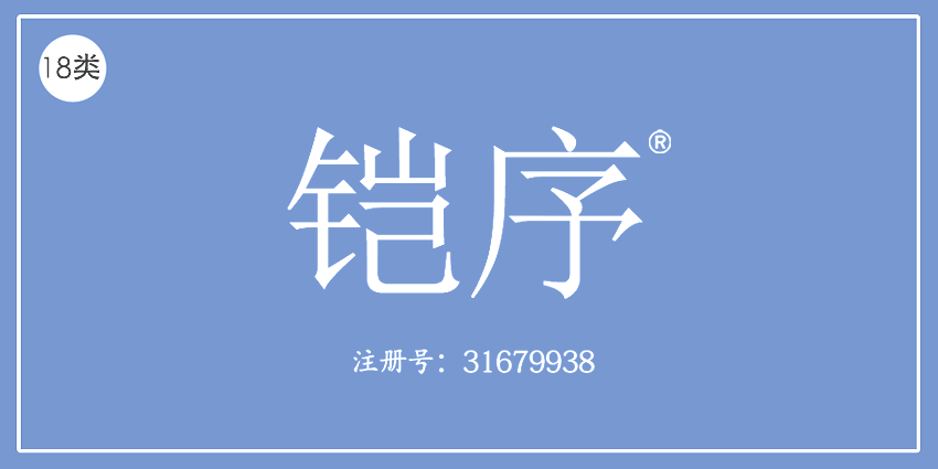 18類皮革皮具