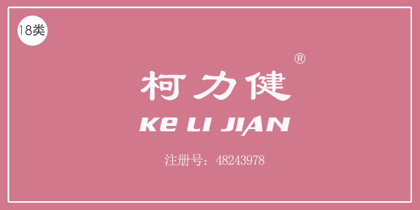 18類皮革皮具