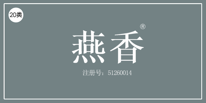20類家具用品