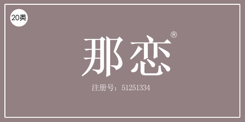 20類家具用品
