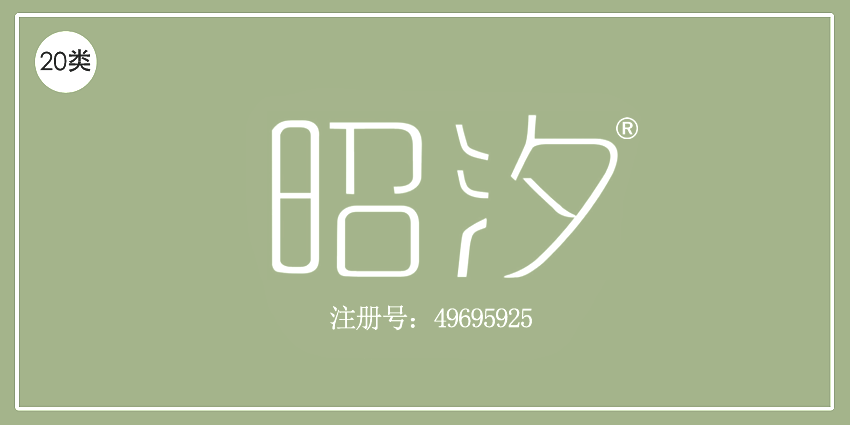 昭汐