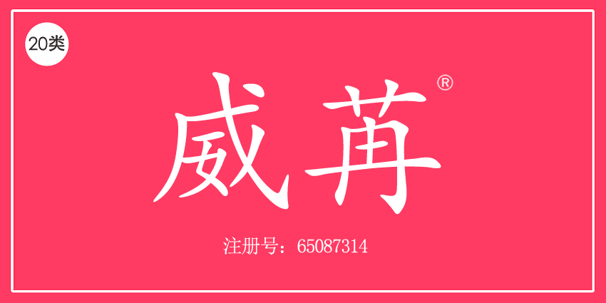 威苒