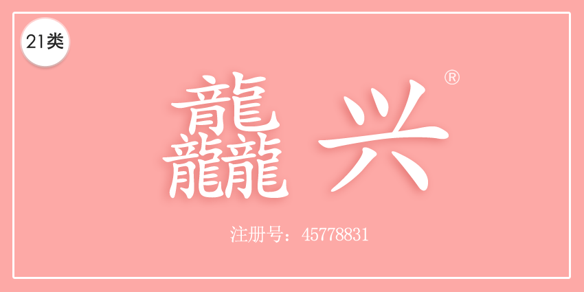 龘興