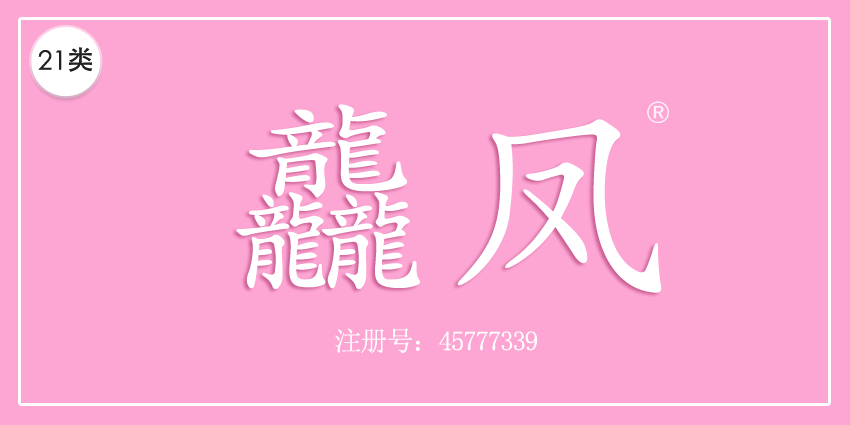 龘鳳