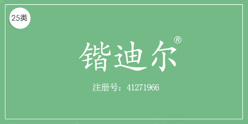 25類服裝鞋帽