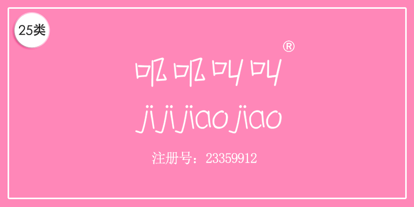 25類服裝鞋帽
