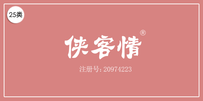 25類服裝鞋帽
