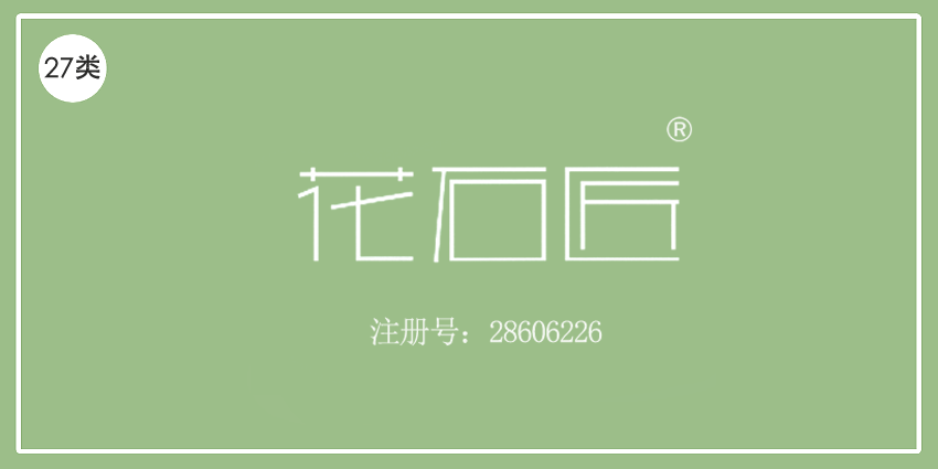 27類(lèi)地毯席墊