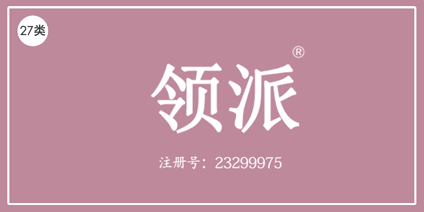 27類地毯席墊