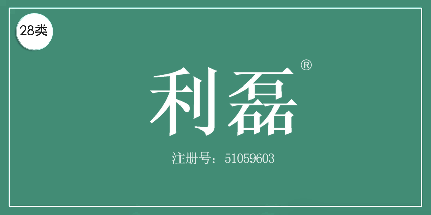 利磊