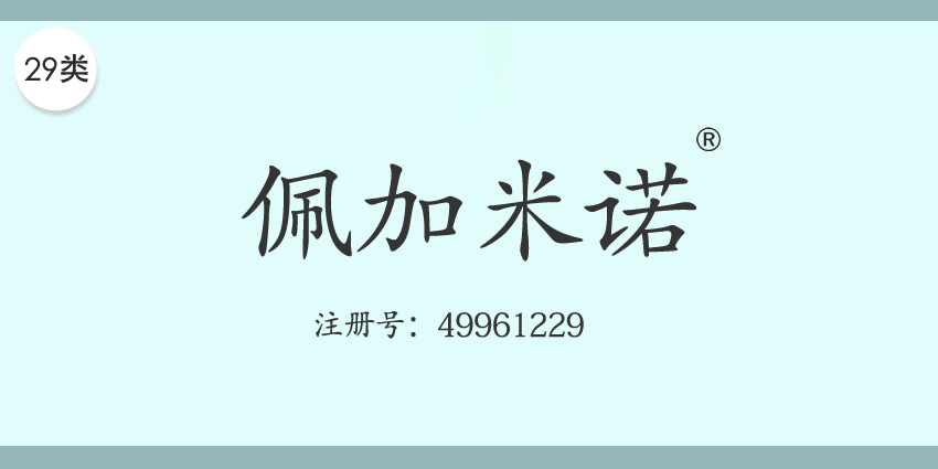 29類食品魚肉