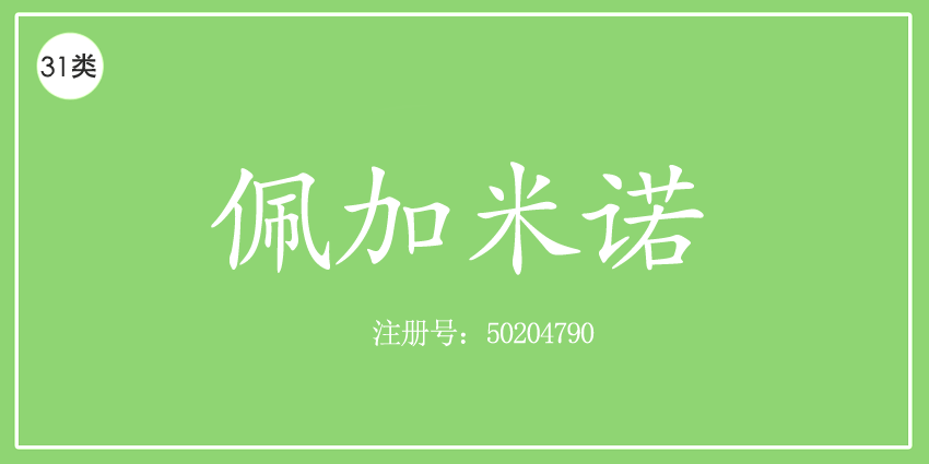 31類飼料種子