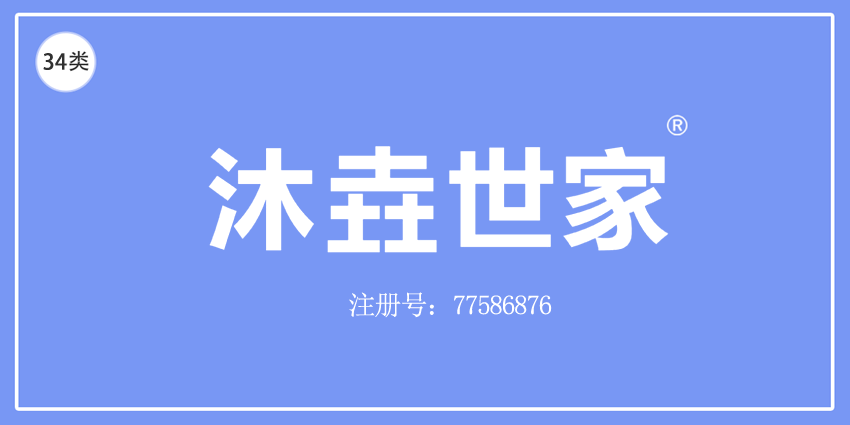 34類煙草煙具