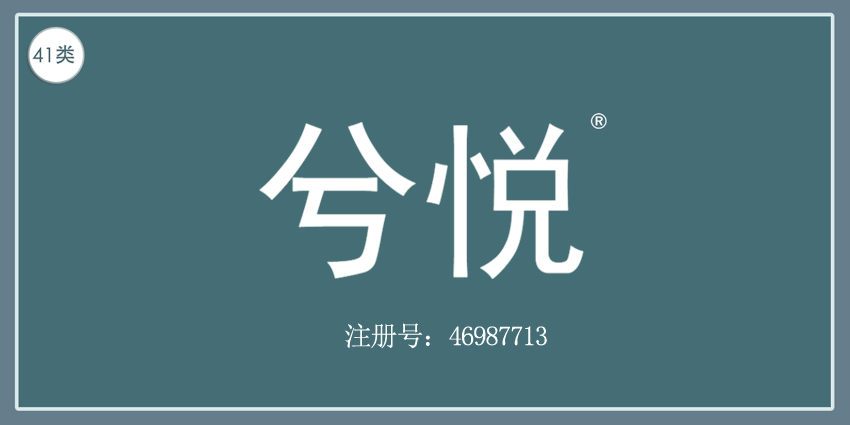 41類教育娛樂