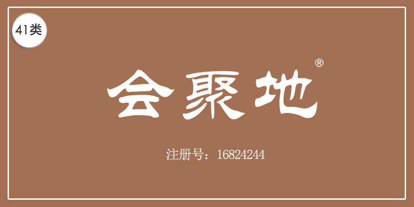 41類教育娛樂