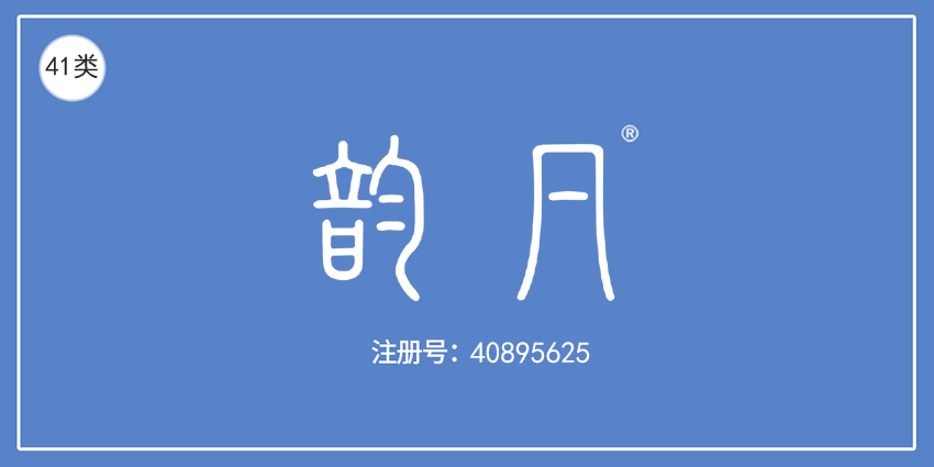41類教育娛樂