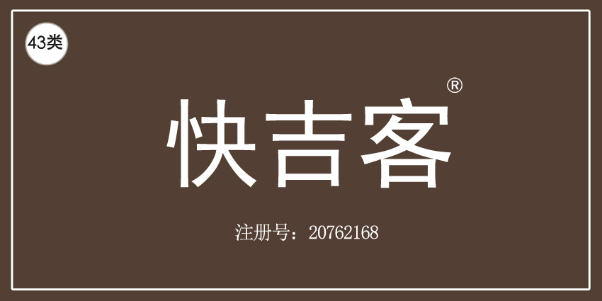 43類餐飲住宿