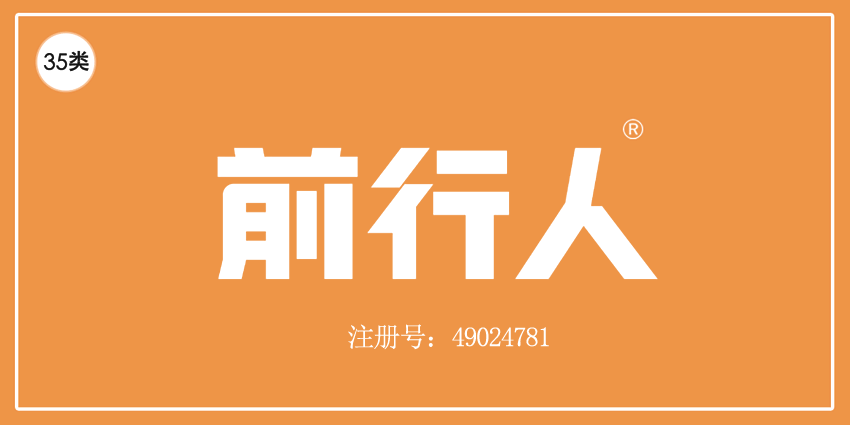  前行人
