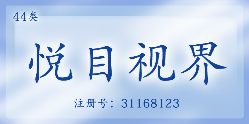 44類醫(yī)療園藝