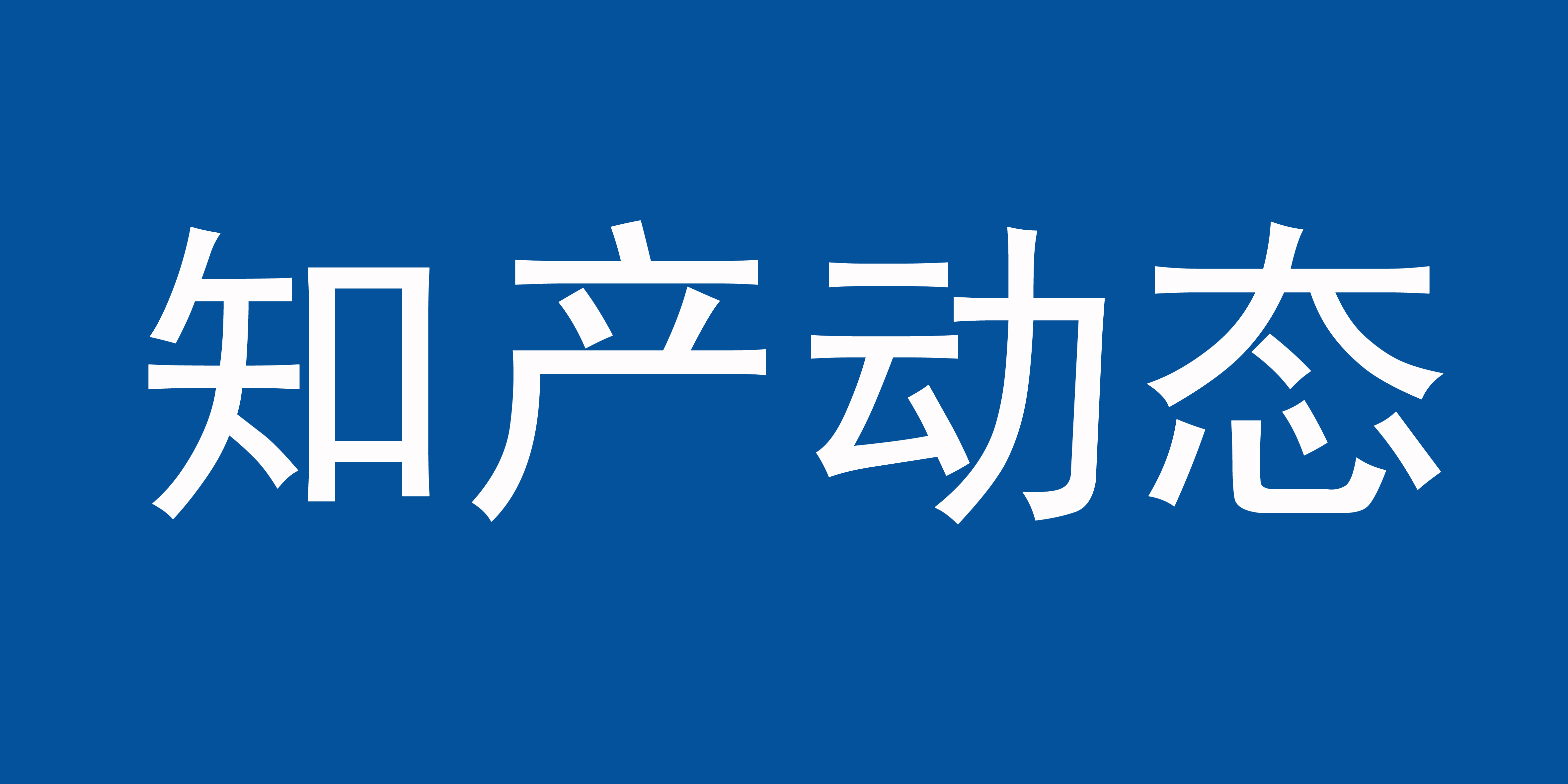 7大類106項《2026年知識產(chǎn)權強國建設推進計劃》加大對違反誠實信用原則的專利申請和商標惡意注冊行為的治理力度、代理行業(yè)專項整治