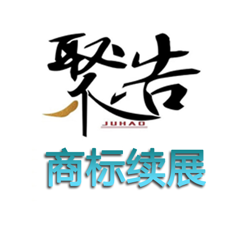 商標續(xù)展.jpg