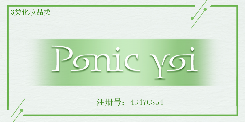 3類商標轉(zhuǎn)讓,香水商標申請